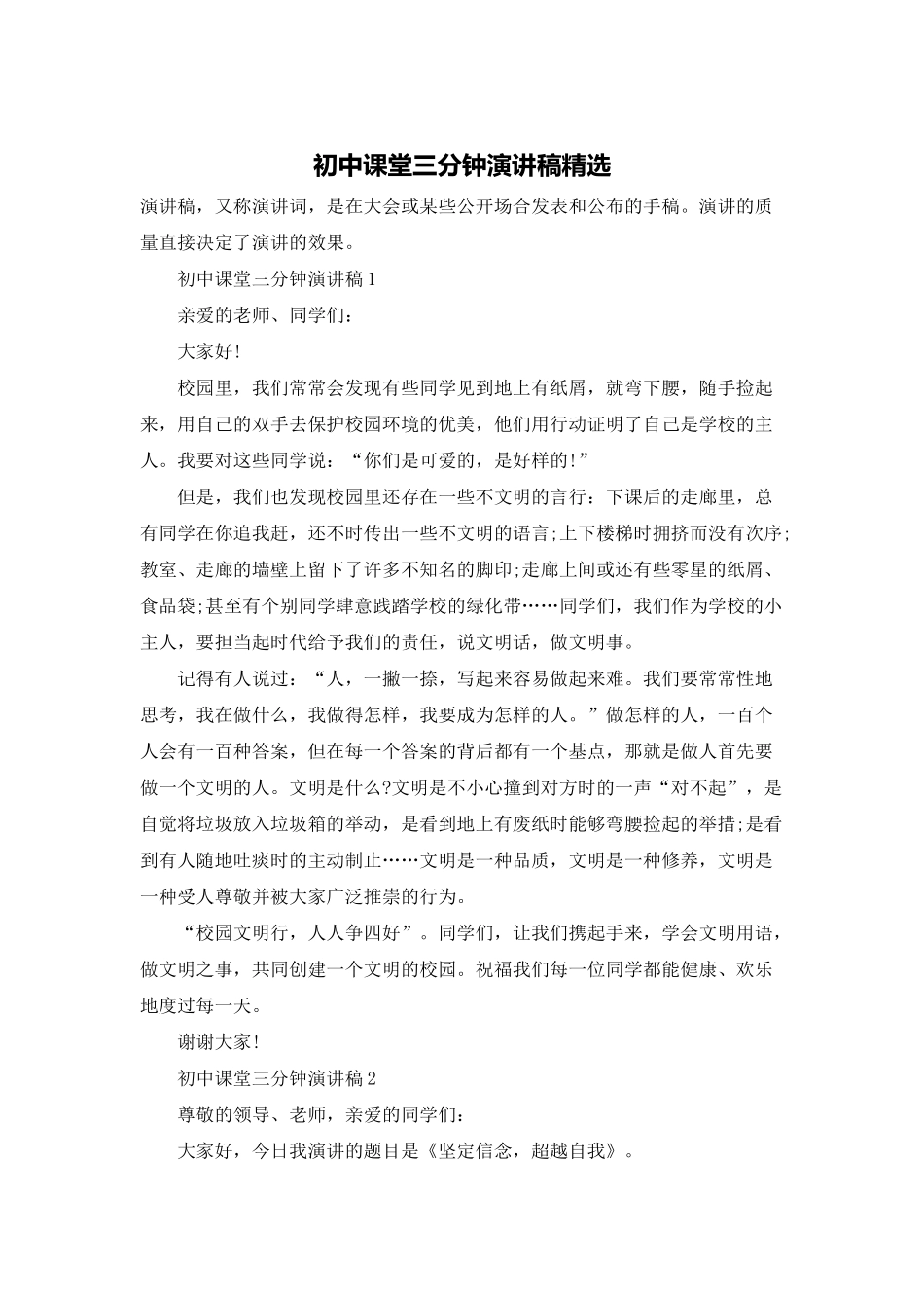 初中课堂三分钟演讲稿精选_第1页
