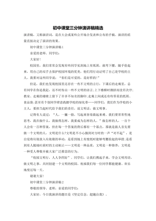 初中课堂三分钟演讲稿精选