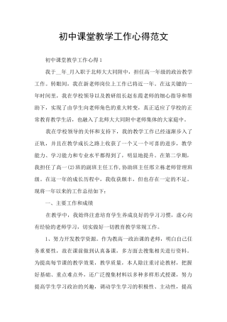 初中课堂教学工作心得范文