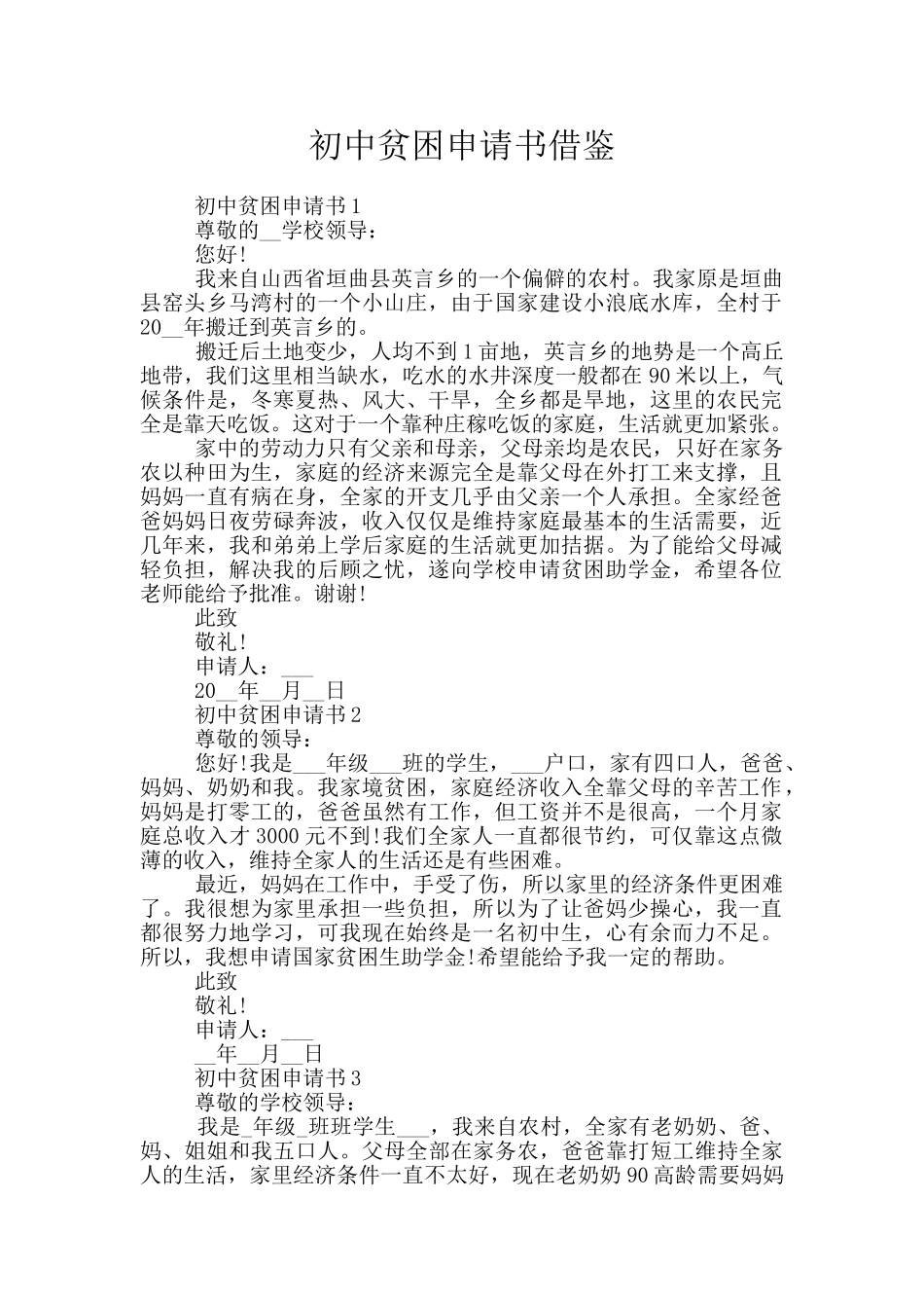 初中贫困申请书借鉴_第1页