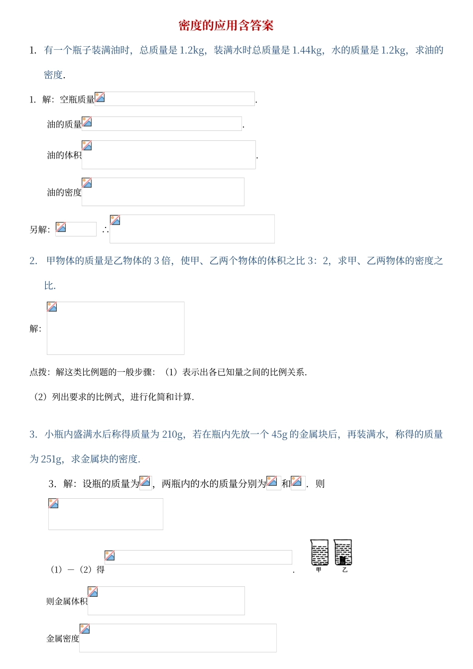 初中质量和密度的应用题含答案多套_第1页