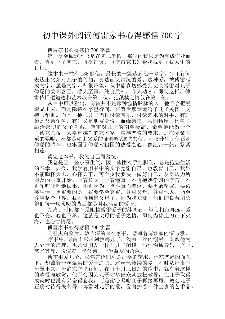 初中课外阅读傅雷家书心得感悟700字_第1页