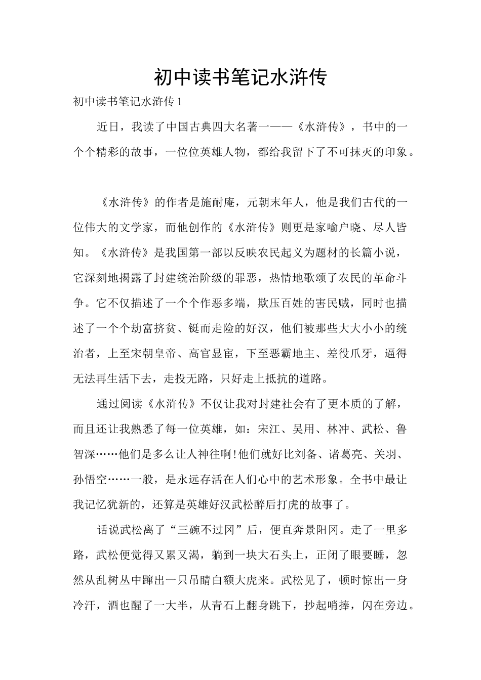 初中读书笔记水浒传_第1页