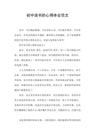 初中读书的心得体会范文