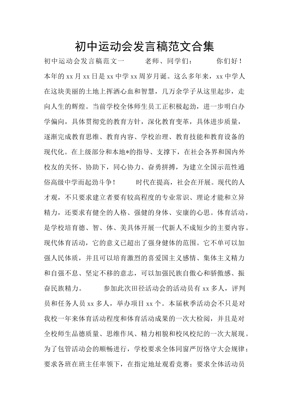 初中运动会发言稿范文合集_第1页