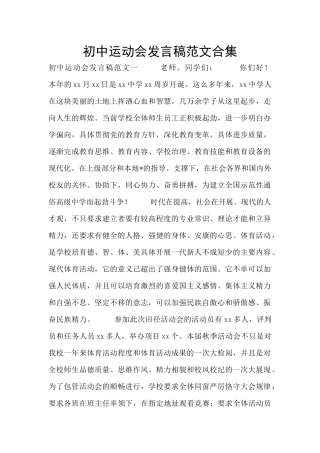 初中运动会发言稿范文合集
