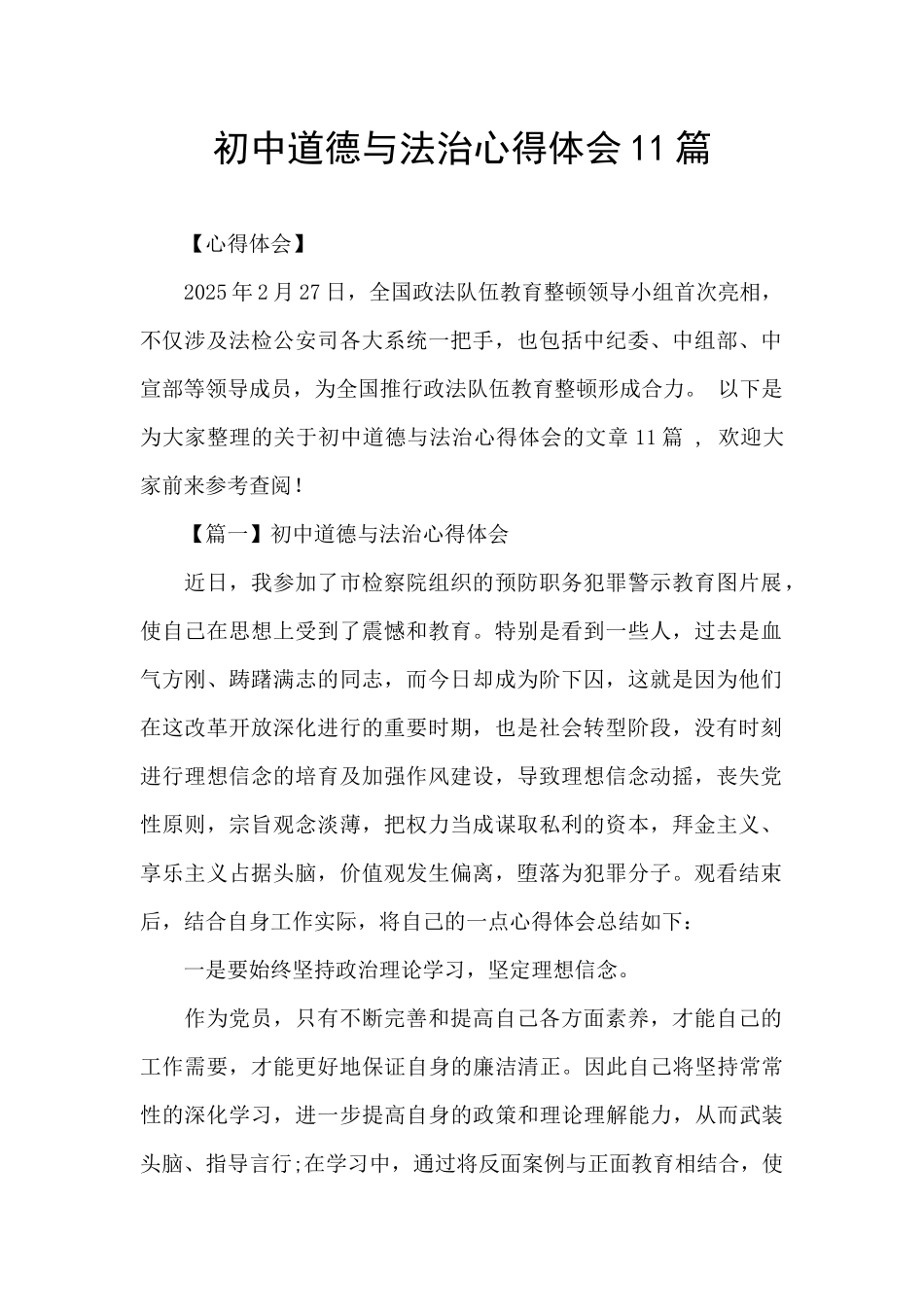 初中道德与法治心得体会11篇_第1页