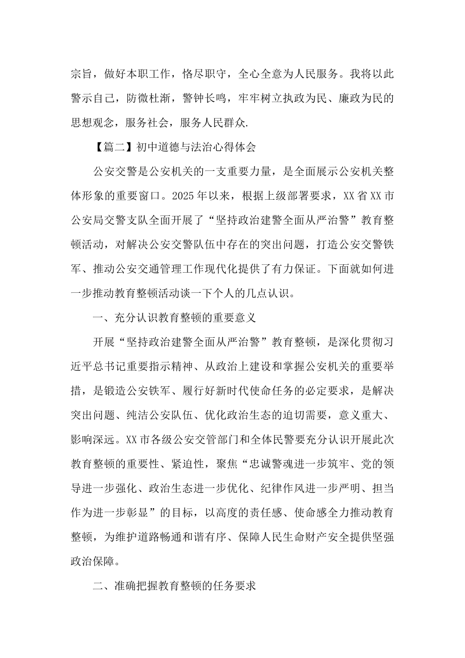 初中道德与法治心得体会11篇_第3页