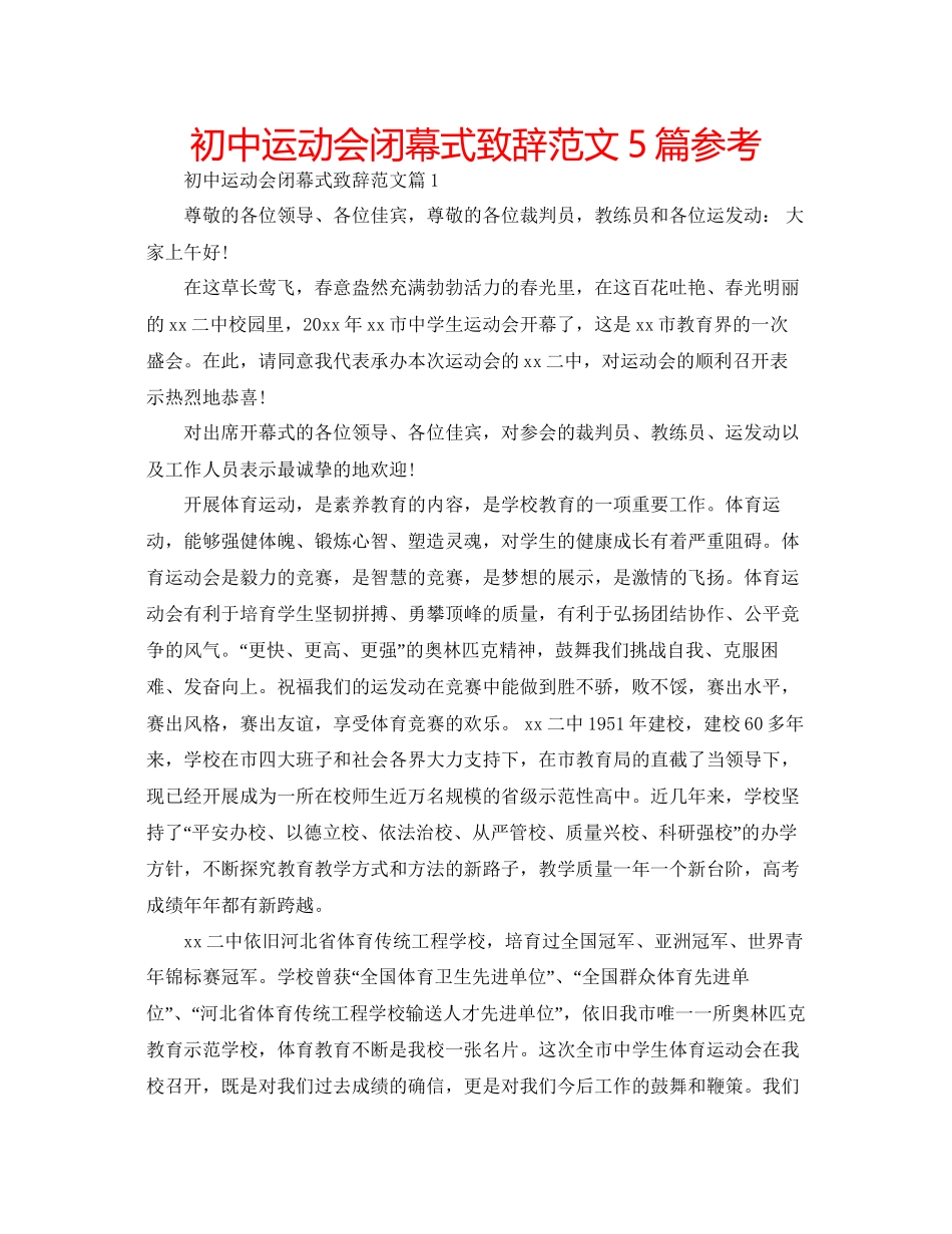 初中运动会闭幕式致辞范文5篇参考_第1页