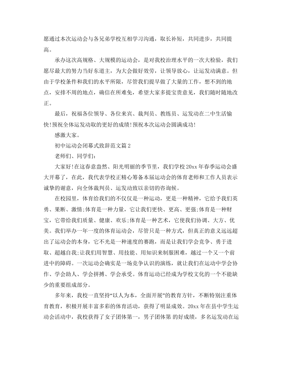 初中运动会闭幕式致辞范文5篇参考_第2页