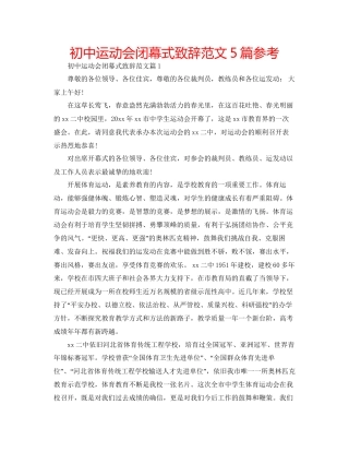 初中运动会闭幕式致辞范文5篇参考