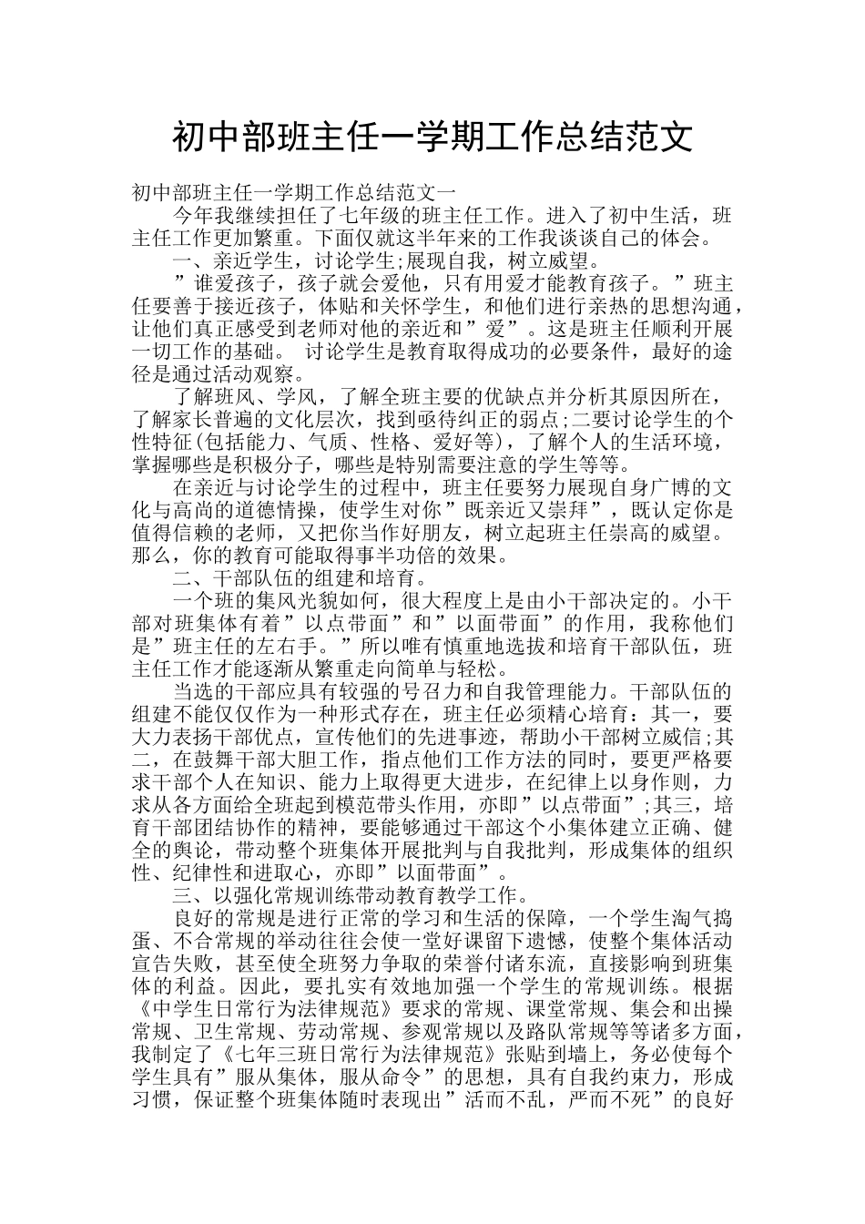初中部班主任一学期工作总结范文_第1页