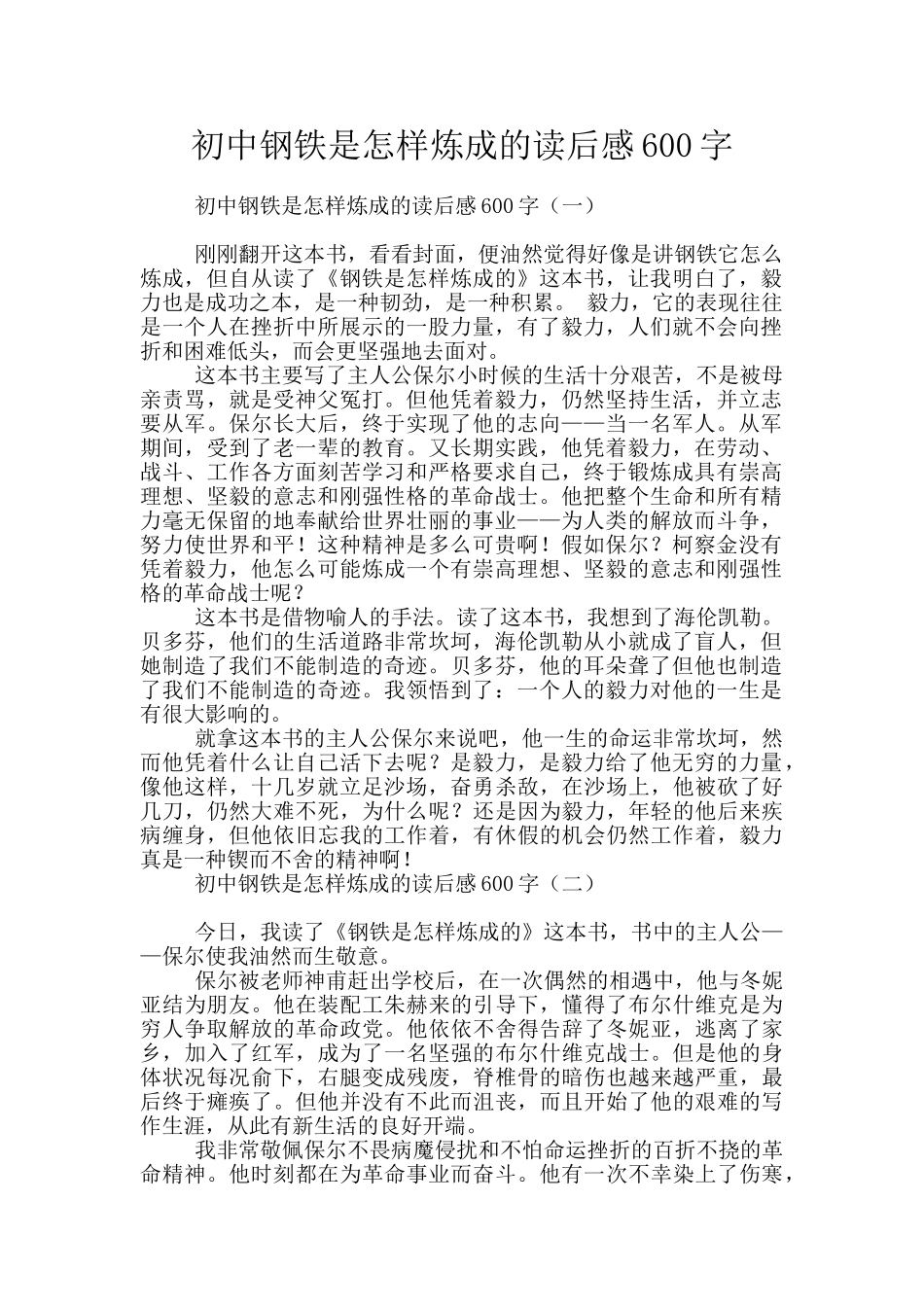 初中钢铁是怎样炼成的读后感600字_第1页