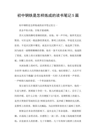 初中钢铁是怎样炼成的读书笔记5篇