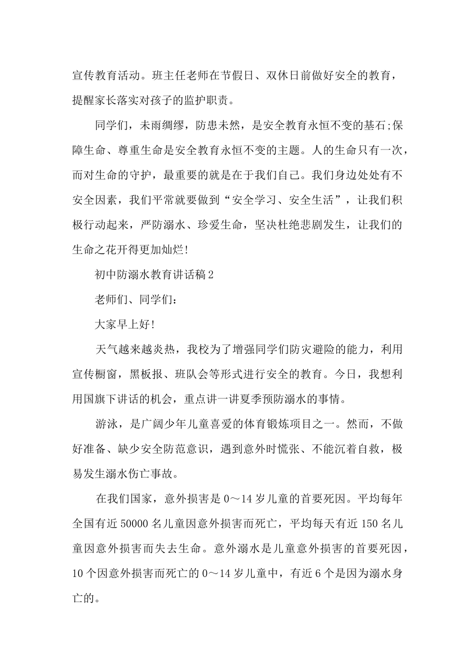 初中防溺水教育讲话稿5篇_第3页
