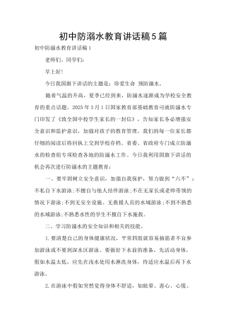 初中防溺水教育讲话稿5篇