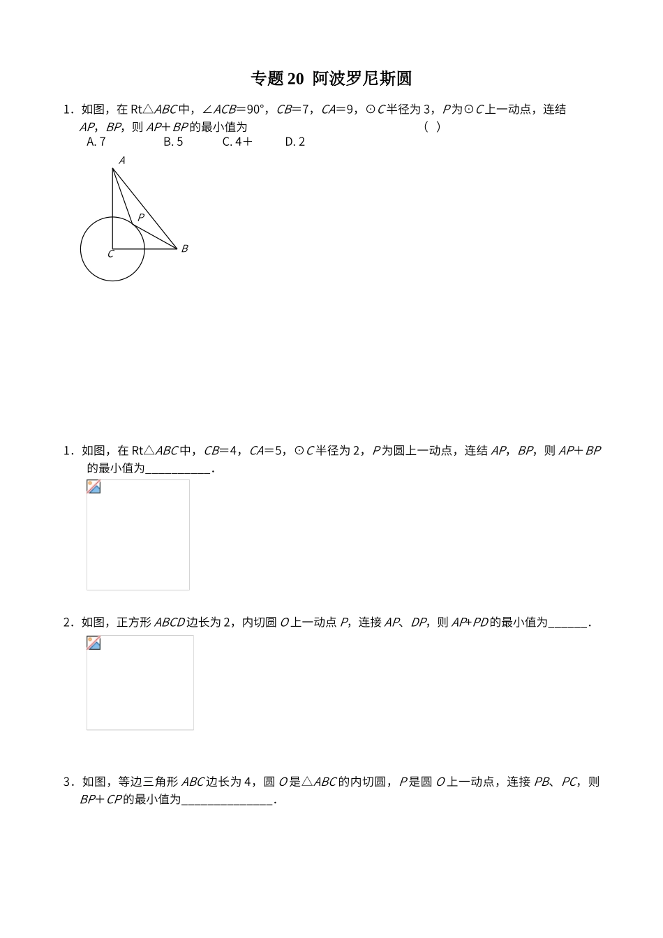 初中阶段2个阿波罗尼斯圆的大题_第1页