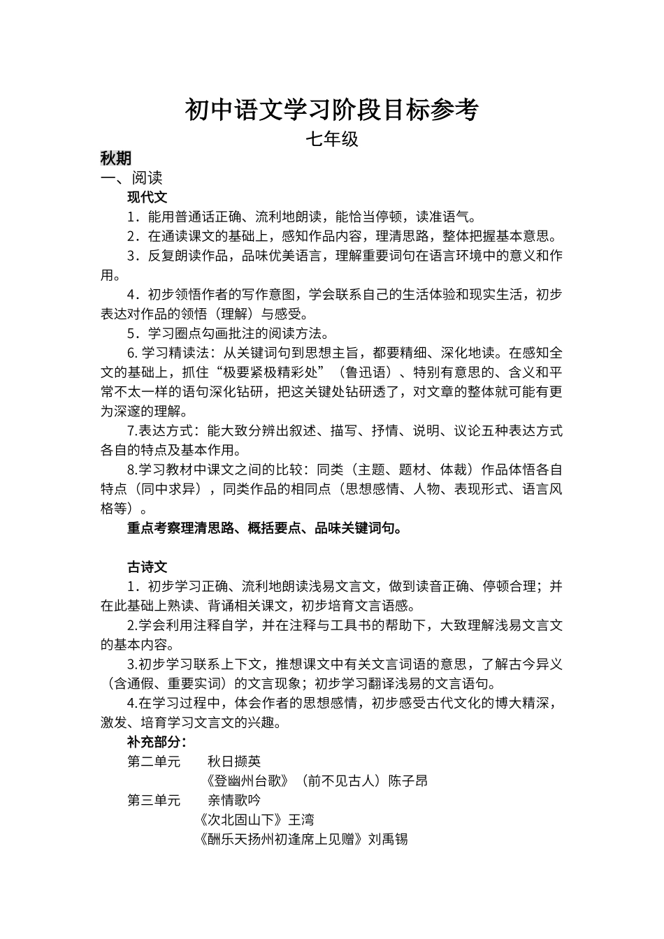 初中阶段语文学习目标参考_第1页