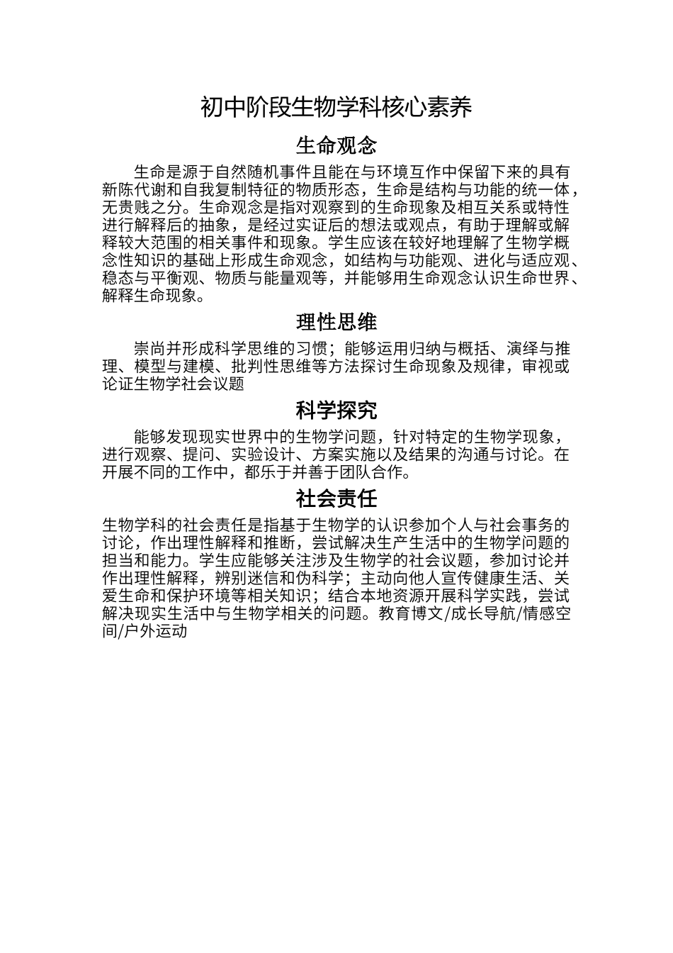 初中阶段生物学科核心素养_第1页