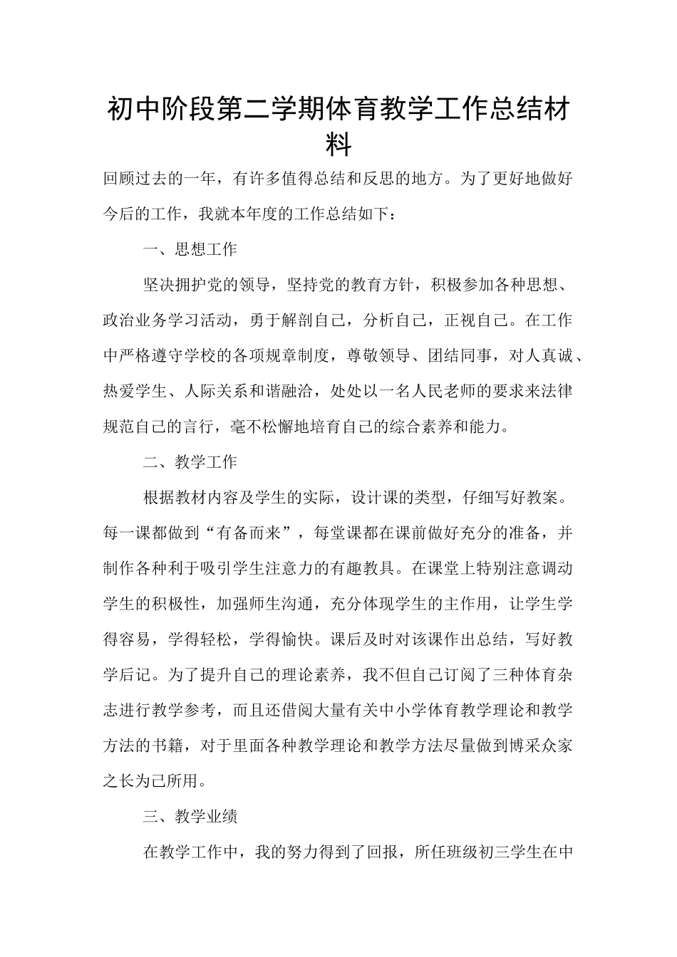 初中阶段第二学期体育教学工作总结材料_第1页
