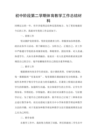 初中阶段第二学期体育教学工作总结材料
