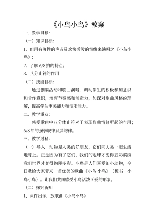 初中音乐-《小鸟小鸟》教案