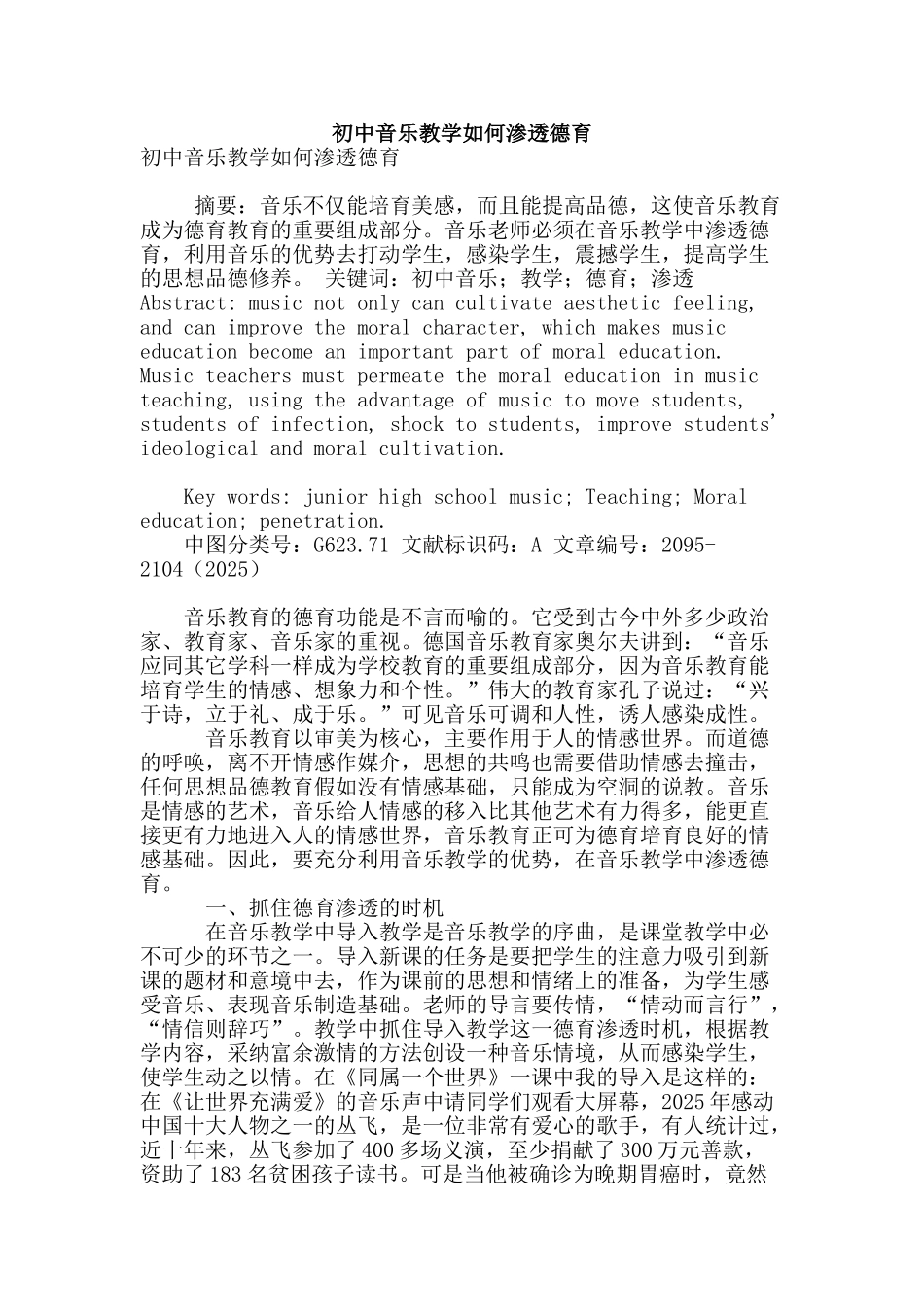 初中音乐教学如何渗透德育_第1页