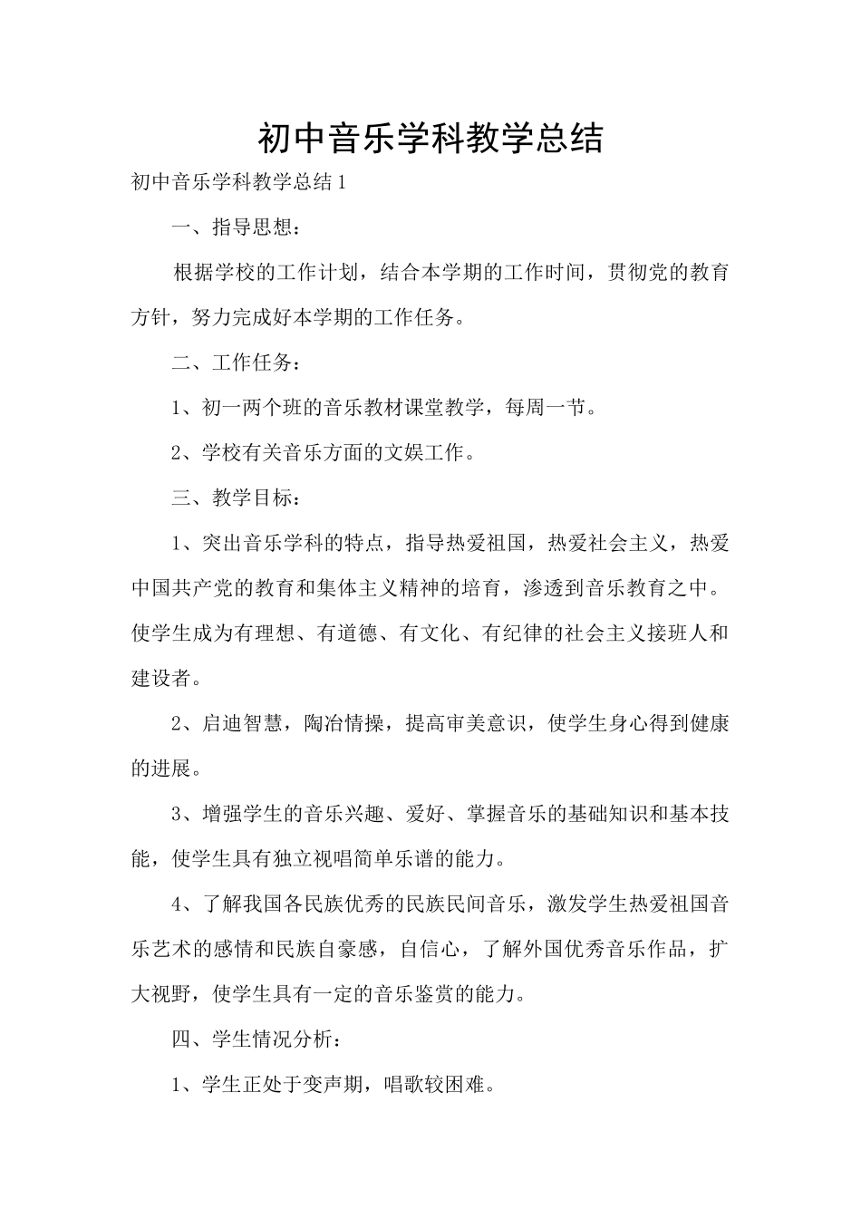 初中音乐学科教学总结_第1页