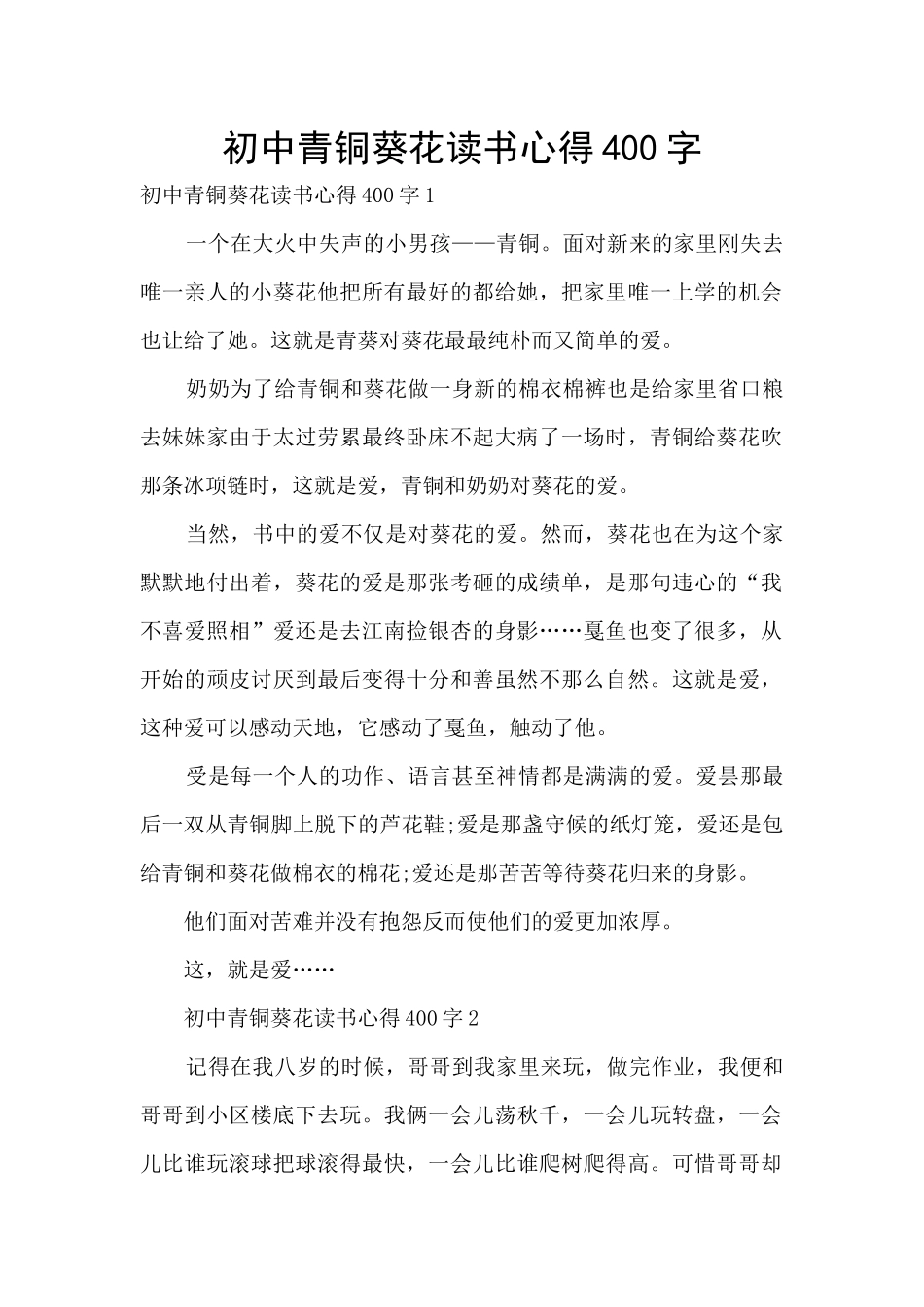 初中青铜葵花读书心得400字_第1页