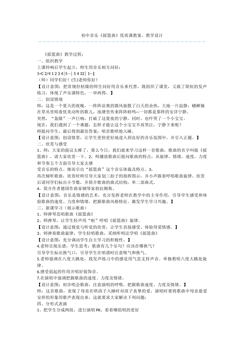 初中音乐《摇篮曲》优质课教案、教学设计_第1页