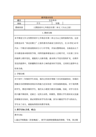 初中音乐教学设计《青春舞曲》