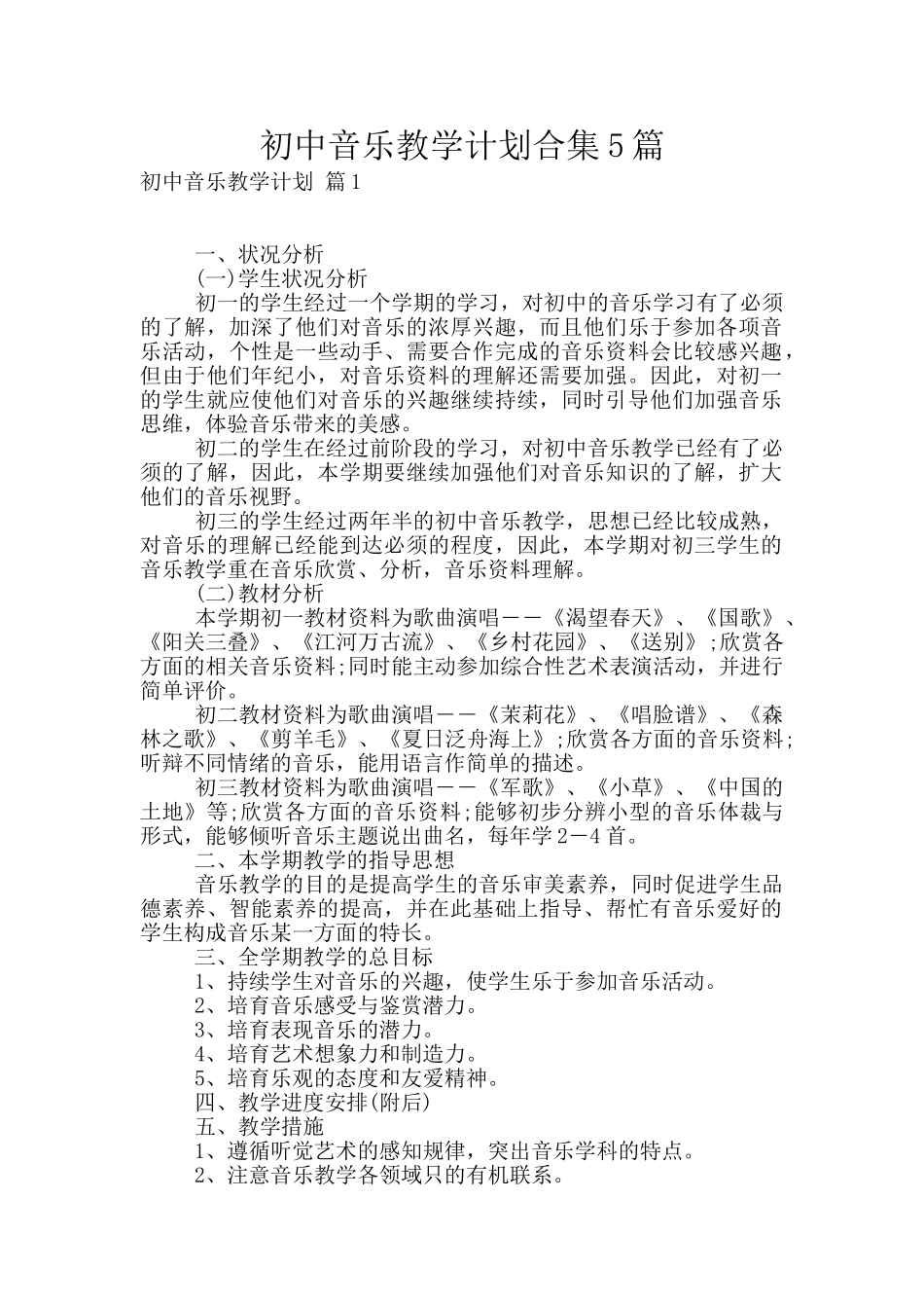 初中音乐教学计划合集5篇_第1页