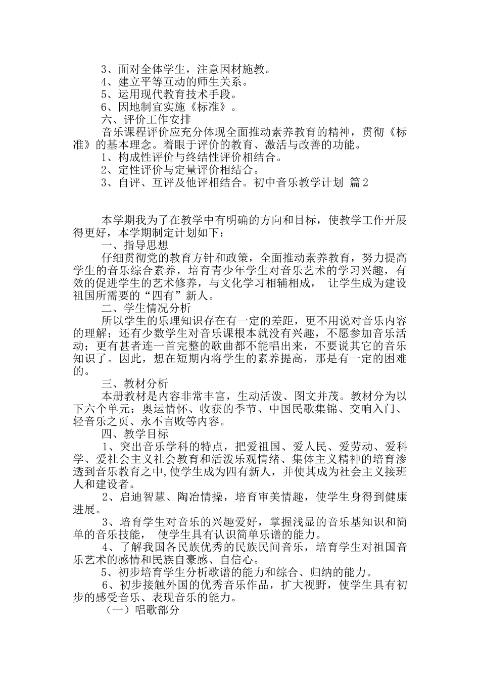初中音乐教学计划合集5篇_第2页