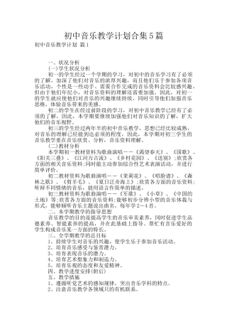 初中音乐教学计划合集5篇