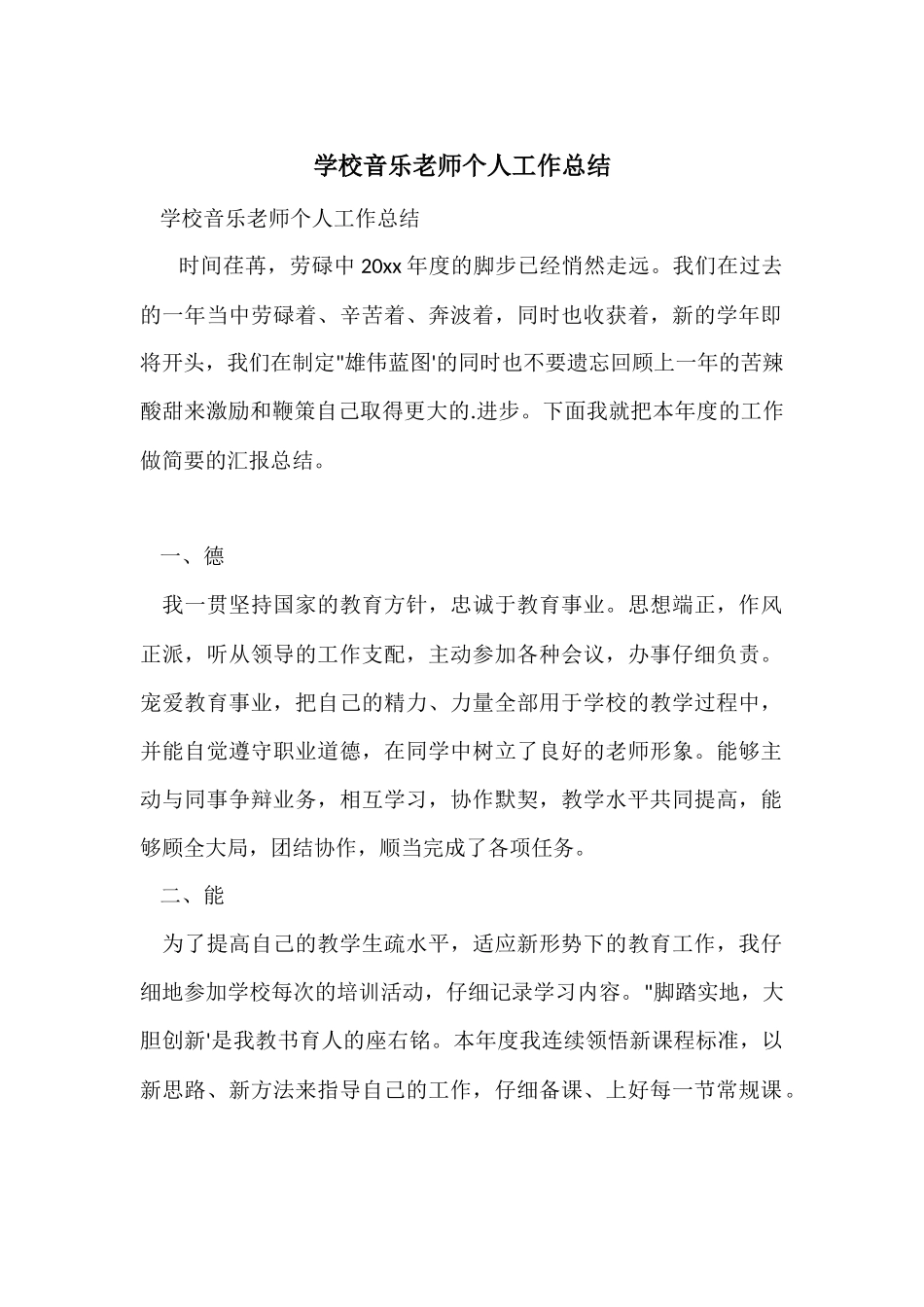 初中音乐教师个人工作总结-1_第1页