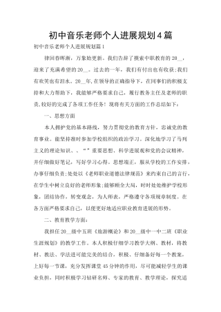 初中音乐教师个人发展规划4篇