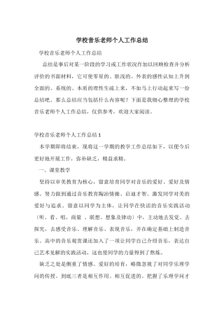 初中音乐教师个人工作总结