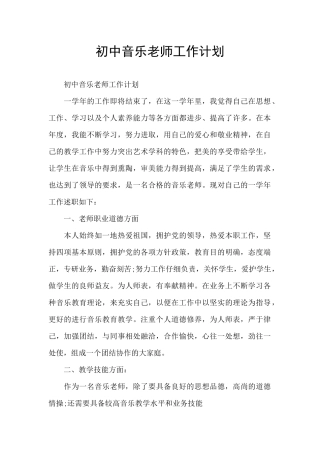初中音乐教师工作计划