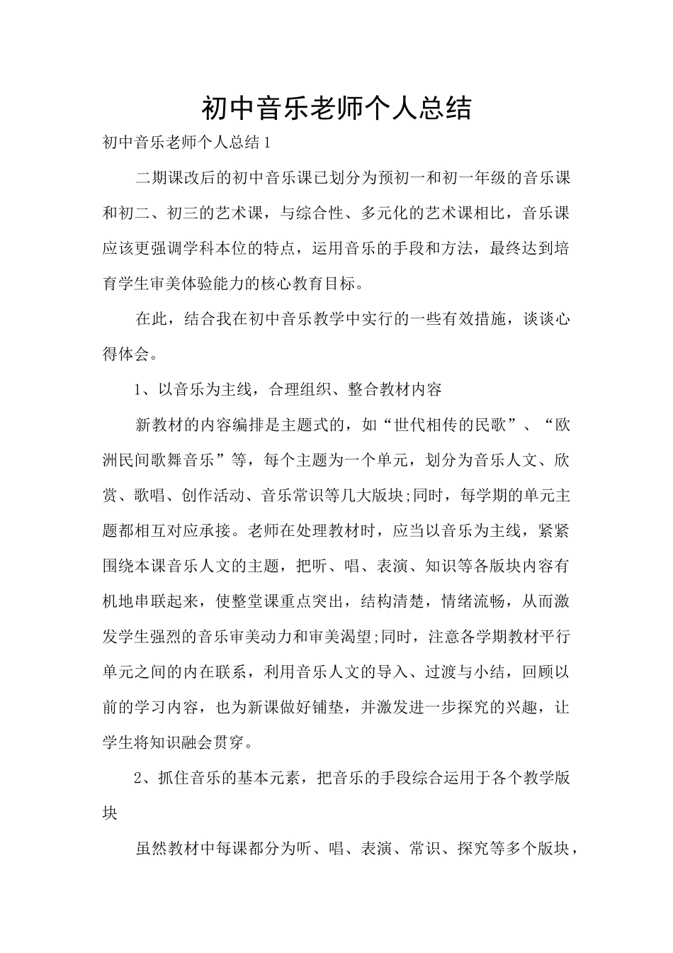 初中音乐教师个人总结_第1页