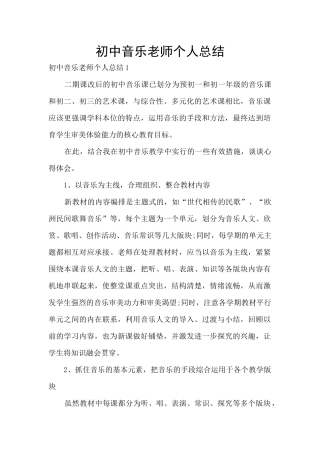 初中音乐教师个人总结