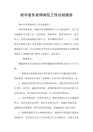 初中音乐教师岗位工作总结报告