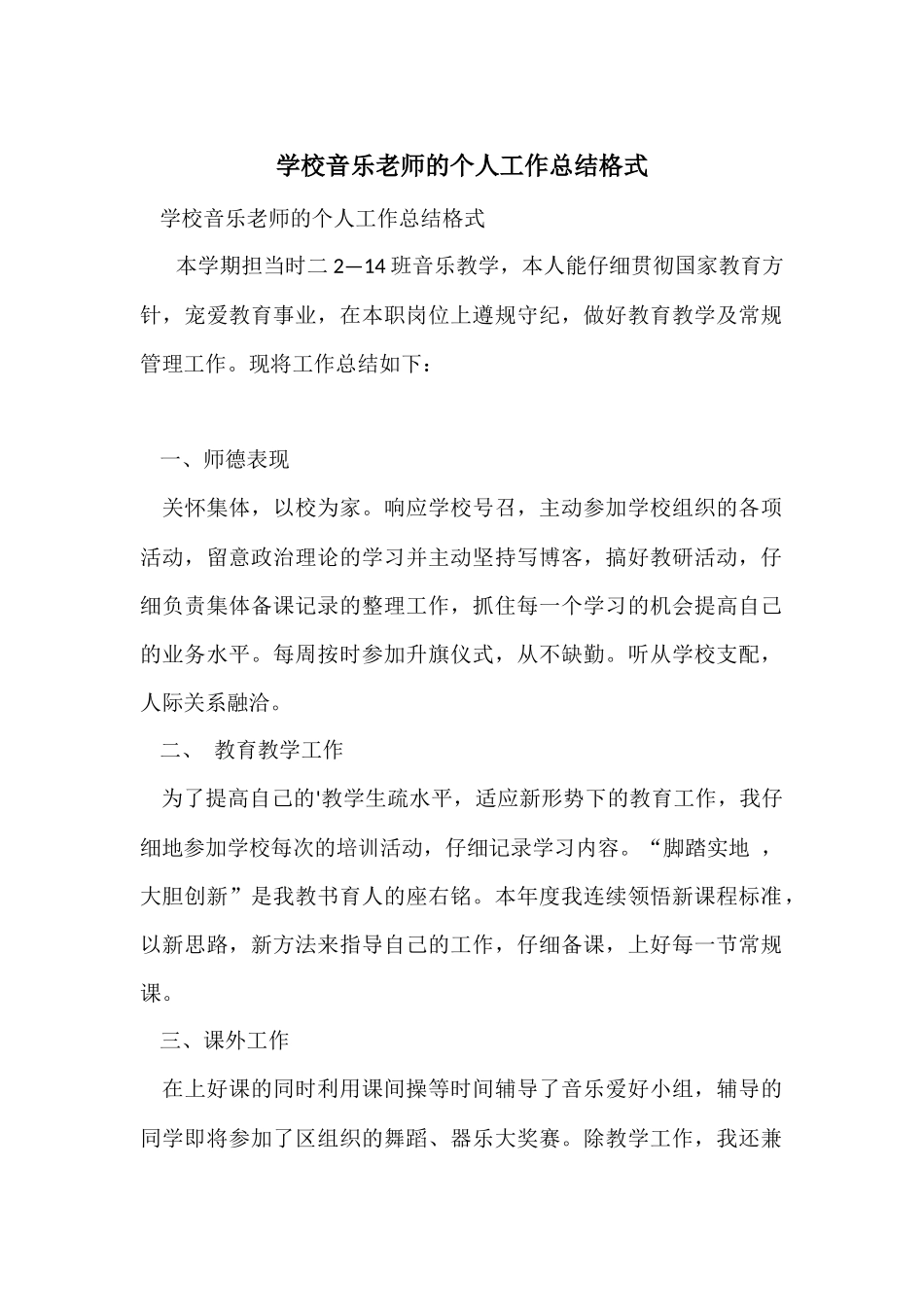 初中音乐老师的个人工作总结格式_第1页