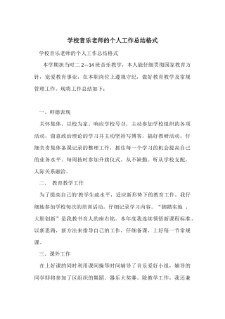 初中音乐老师的个人工作总结格式