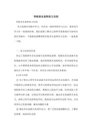 初中音乐老师实习目的