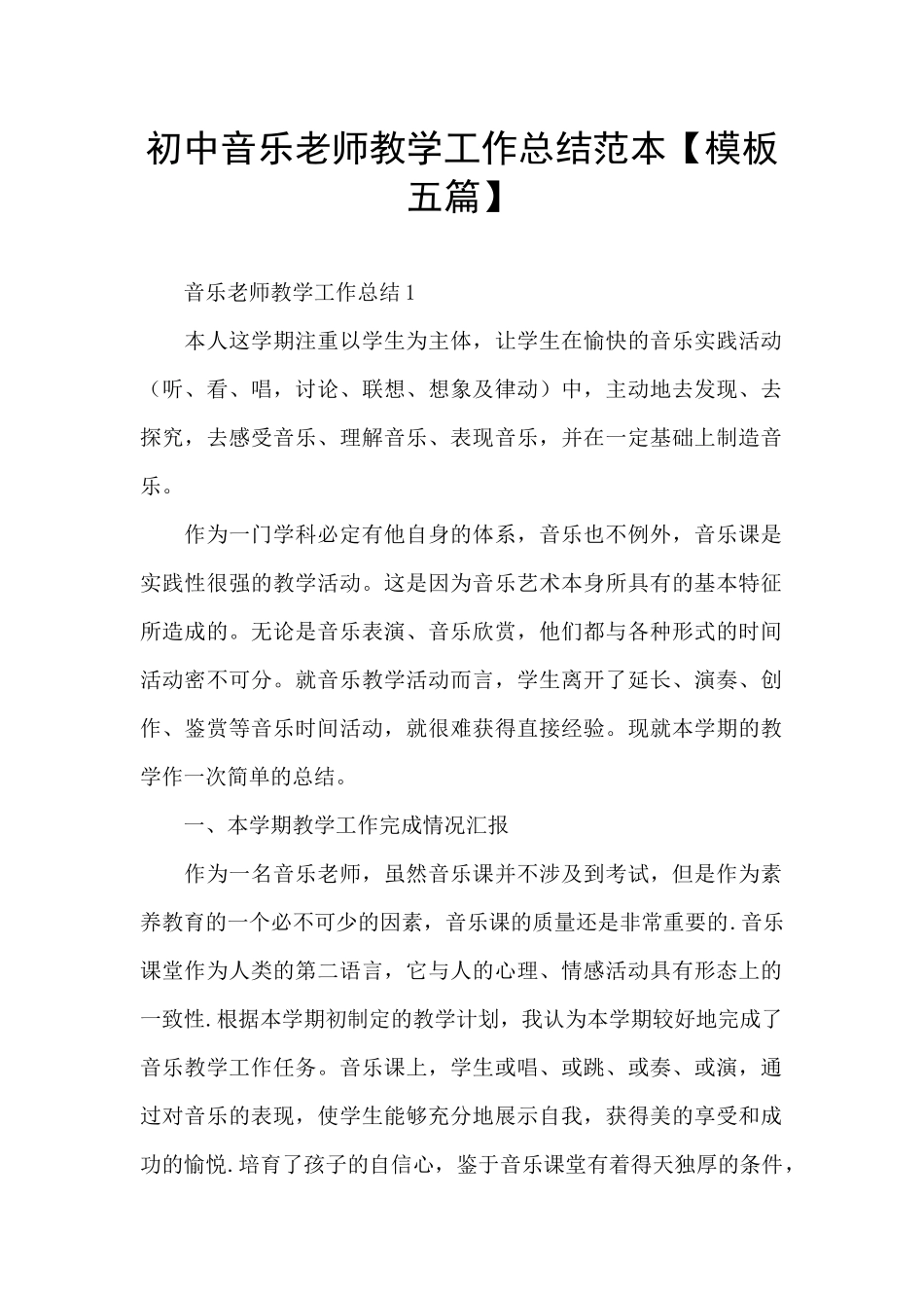初中音乐教师教学工作总结范本_第1页