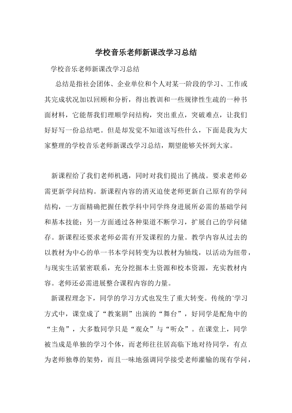 初中音乐教师新课改学习总结_第1页