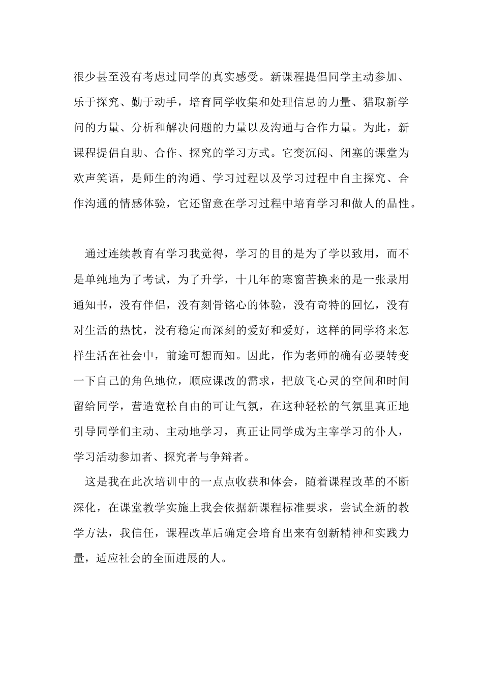 初中音乐教师新课改学习总结_第2页