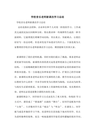 初中音乐教师新课改学习总结