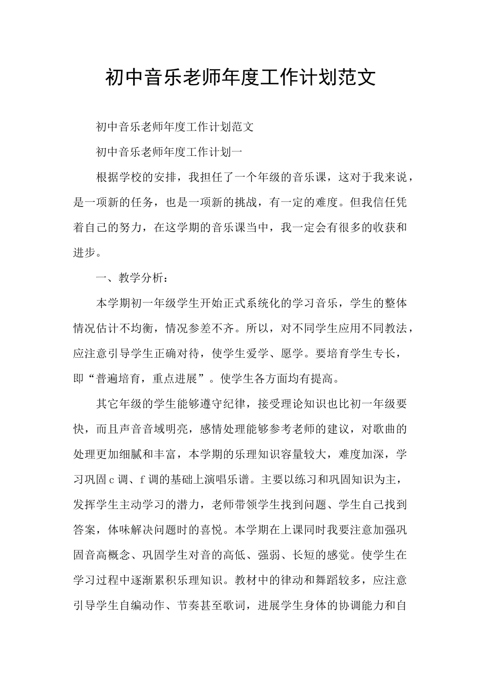 初中音乐教师年度工作计划范文_第1页