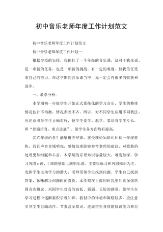 初中音乐教师年度工作计划范文